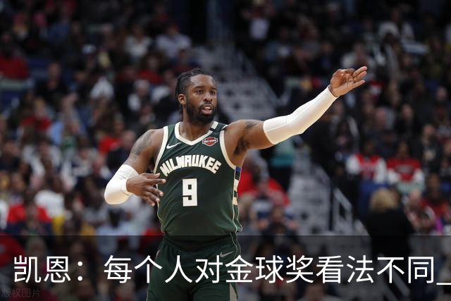凯恩：每个人对金球奖看法不同 这些争论让足球变特别
