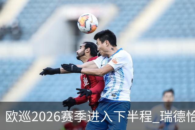 欧巡2026赛季进入下半程 瑞德恰卡拉正在接近美巡