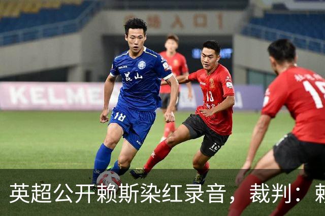 英超公开赖斯染红录音，裁判：赖斯你让我很难做