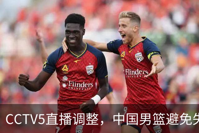 CCTV5直播调整，中国男篮避免失利，郭士强发言淡定，韩国难度大